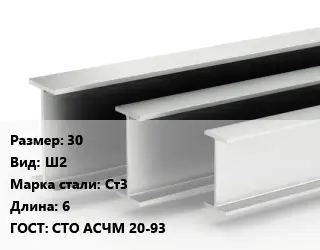 Двутавровая балка 30 Ш2 Ст3 L=6 ГОСТ: СТО АСЧМ 20-93